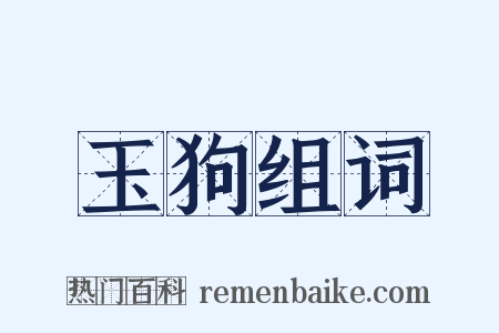 玉狗组词是什么意思的图片
